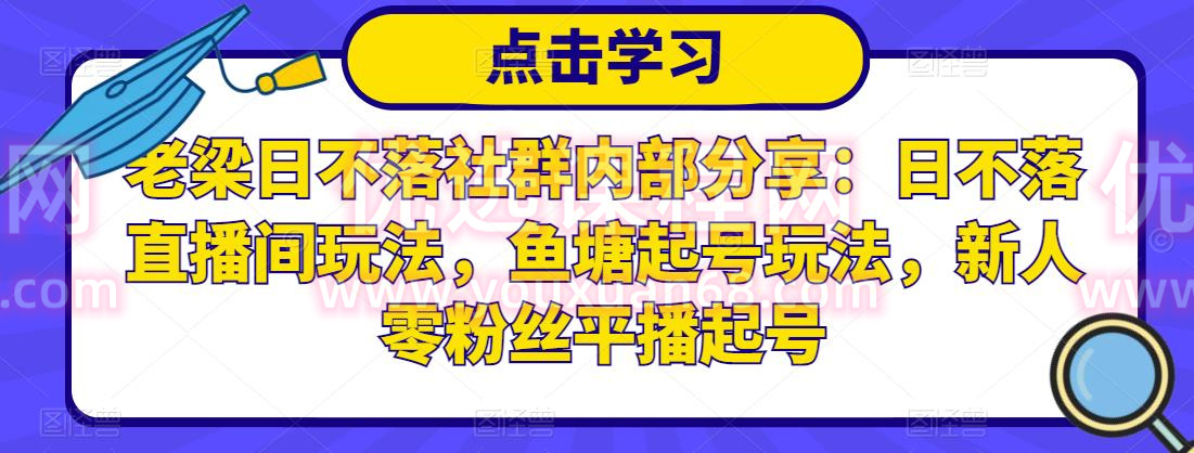 老梁日不落社群内部分享：日不落直播间玩法，鱼塘起号玩法