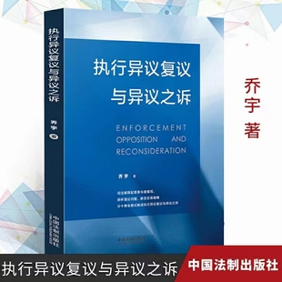 【法律】【PDF】277 执行异议复议与异议之诉 201811 乔宇