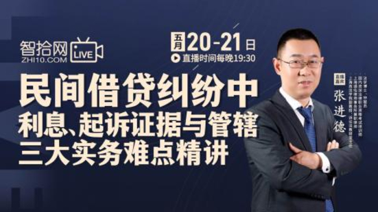 【法律上新】【智拾】 《320 张进德：民间借贷纠纷中利息.起诉证据与管辖三大实务难点精讲》