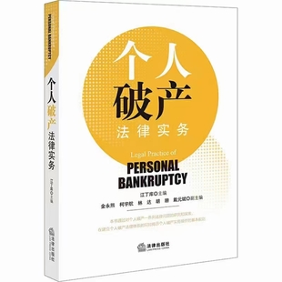 【法律】【PDF】336 个人破产法律实务 202112 江丁库