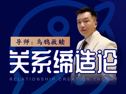 乌鸦救赎《关系缔造论》