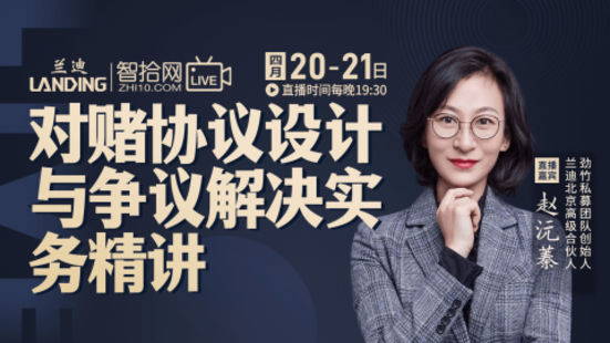 【法律上新】【智拾】 《301 赵沅蓁：对赌协议设计与争议解决实务精讲》