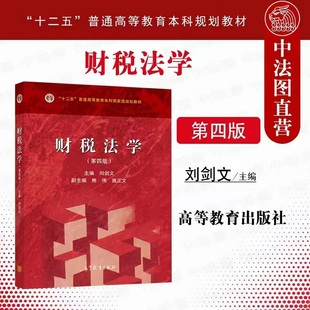 【法律】【PDF】343 财税法学（第四版） 202104 刘剑文