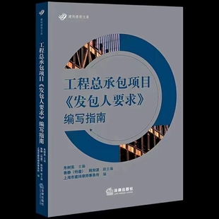 【法律】【PDF】255 工程总承包项目发包人要求编写指南 202201 朱树英