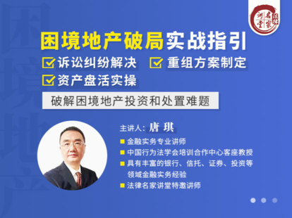 【法律更新】【法律名家】 《339 琪：困境地产破局实战指引——破解困境地产投资和处置难题》