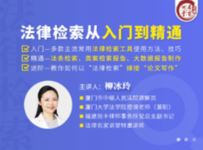 【法律完结】【法律名家】 《柳冰玲：法律检索从入门到精通》