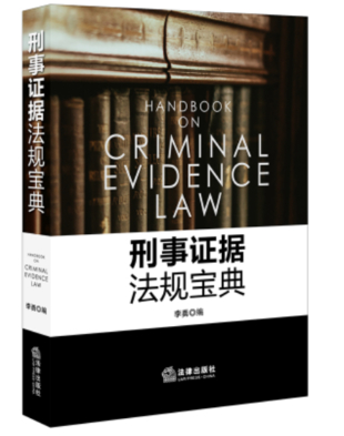 【法律】【PDF】272 刑事证据法规宝典 201906 李勇