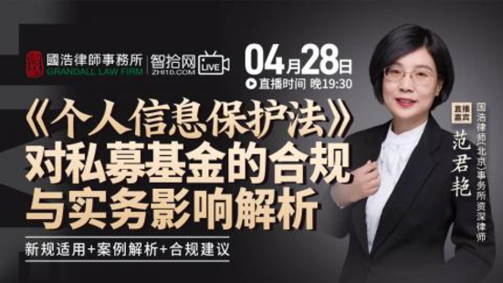 【法律上新】【智拾】 《305 范君艳：《个人信息保护法》对私募基金的合规与实务影响解析》