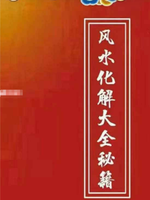 【易学上新】70.最全风水化解秘籍271页