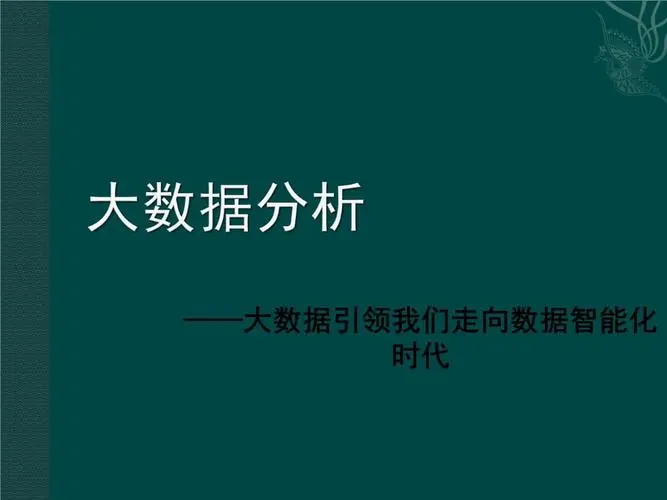 大鹏大数据分析