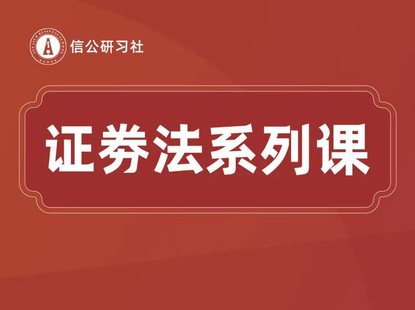 【法律完结】【其他】 《48 证券法系列课程》