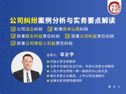 【法律更新】【法律名家】 《337 邓金华：公司纠纷案例分析与实务要点解读》
