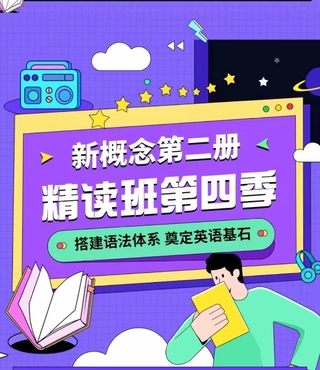 宋智鸣新概念第二册1-4季度