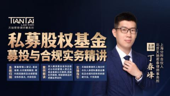 【法律完结】【智拾】 《314 丁春峰：私募股权基金募投与合规实务精讲》