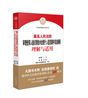 【法律】【PDF】274 最高院审理使用人脸识别技术处理个人信息案件司法解释理解与适用 202111