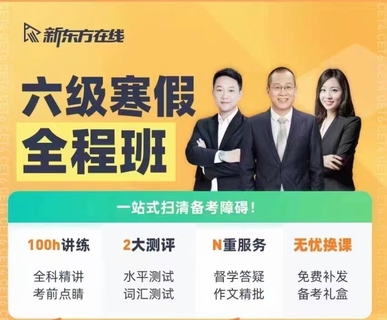 四六级保过班2022年6月考-四六级全程班：刘晓艳、考虫、新东方、周思成等继续更新！