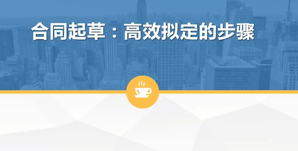 【法律完结】【职位来】 《12 合同审查训练营第5期》
