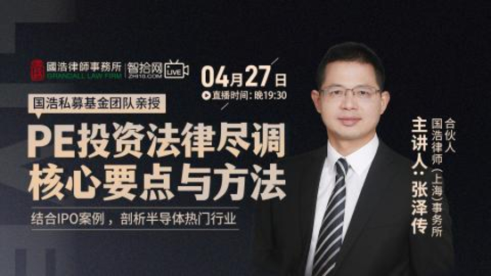 【法律上新】【智拾】 《304 国浩：PE投资法律尽调核心要点与方法》