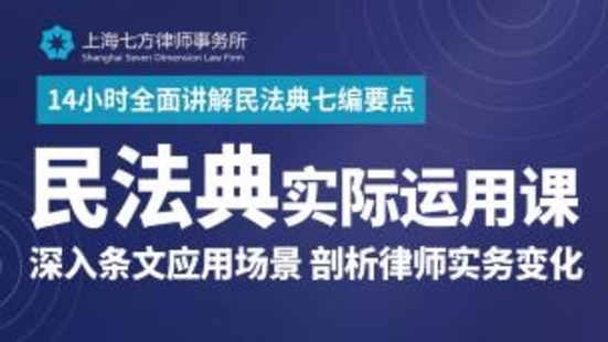 【法律完结】【智拾】 《80 民法典实际运用课：深入条文应用场景，剖析律师实务变化》
