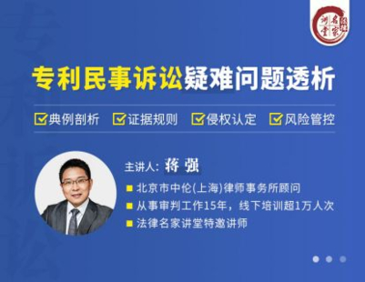 【法律更新】【法律名家】 《349 蒋强：专利民事诉讼疑难问题透析》