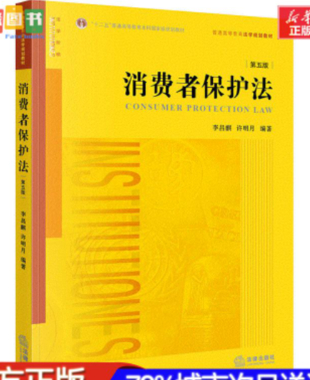 【法律】【PDF】273 消费者保护法（第5版） 202107 李昌麟 许明月