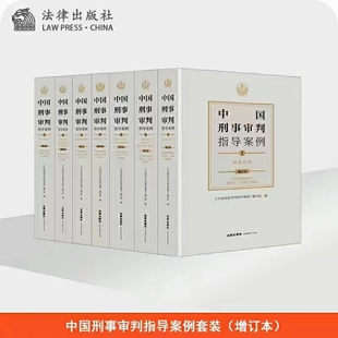 【法律】【PDF】269 中国刑事审判指导案例（增订版）7册 202109