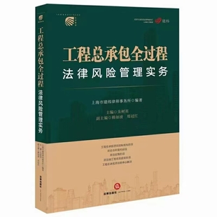 【法律】【PDF】337 工程总承包全过程法律风险管理实务 202203 朱树英
