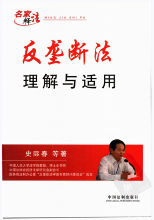 【法律】【PDF】250 反垄断法理解与适用 史际春等合著 中国法制出版社