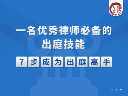 【法律上新】【法律名家】 《340 一名优秀的律师必备的出庭技能 7门课》