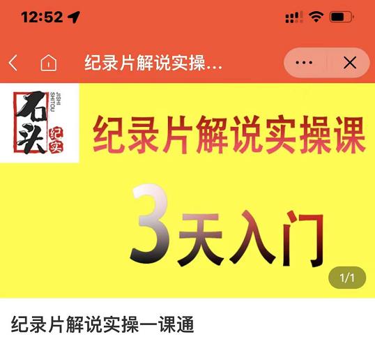 石头纪实・纪录片解说实操课，掌握纪录片解说视频制作