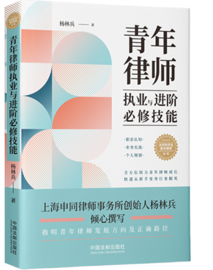 青年律师执业与进阶必修技能