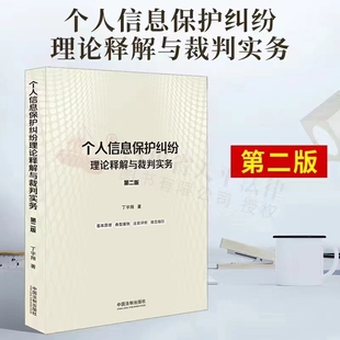 个人信息保护纠纷理论释解与裁判实务（第二版）202204 丁宇翔