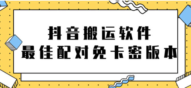 【网赚上新】11.抖音搬运软件之最佳配对免卡密版本