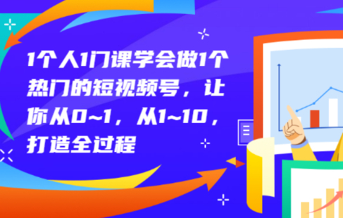 (瀚文-短视频研究生)1个人1门课学会做1个热门的短视频号