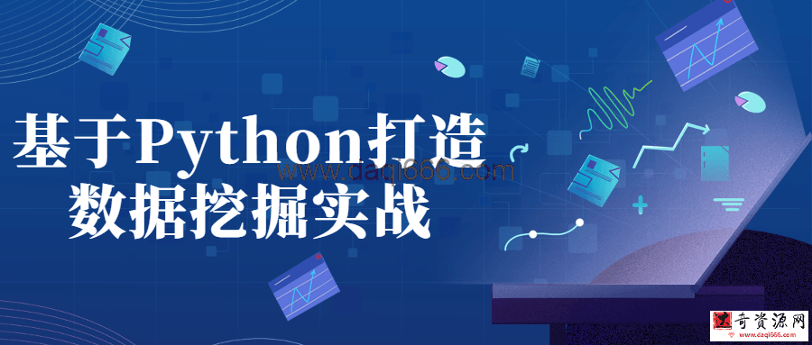 基于Python打造数据挖掘实战