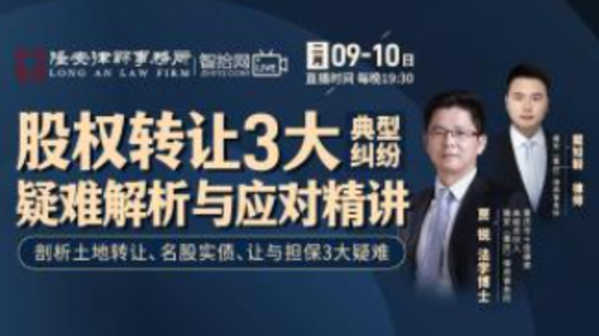 《贾锐：股权转让3大典型纠纷疑难解析与应对精讲》