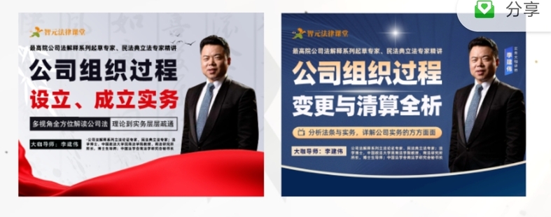 《李建伟公司组织过程：设立、成立、变更、清算与终止【2门合集】》涵盖上集的《公司立、成立实务》+下集《公司变更与清算》！