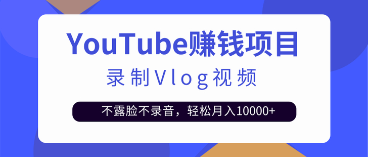 录制Vlog视频发布到Youtube，不露脸不录音【网盘分享】