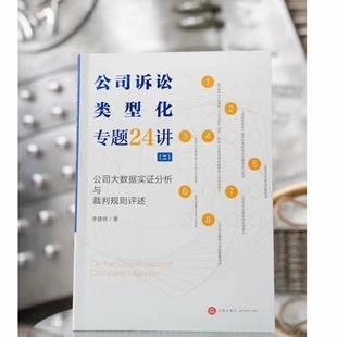 公司诉讼类型化专题24讲（二）202205 李建伟