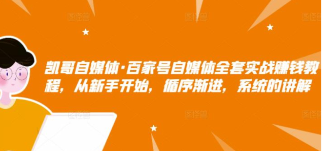 凯哥自媒体·百家号自媒体全套实战赚钱教程