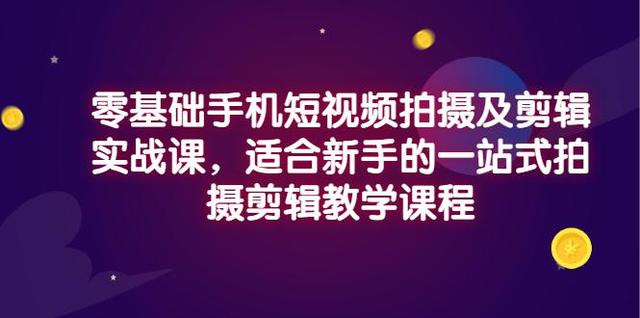 小泽・零基础手机短视频拍摄及剪辑实战课【网盘分享】