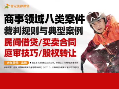 《490【上】高楠商事领域八类案件裁判规则与典型案例：民间借贷买卖合同庭审技巧股权转让》