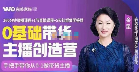 【网赚上新】042.完美家族《0基础带货主播创造营》