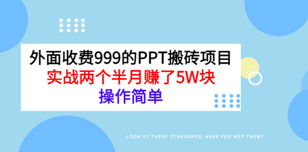 收费999的小红书PPT搬砖项目：实战两个半月赚了5W块网盘分享