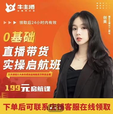 牛主播创美0基础直播带货实操启航班，三天课程三大体系成就出销售百万带货主播