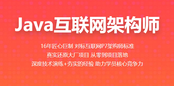 百战程序员Java互联网架构课程2022