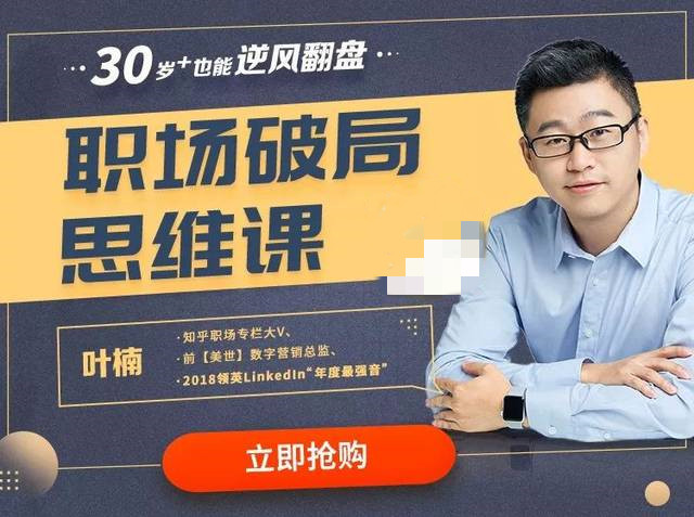 叶楠：职场破局思维课【网盘分享】