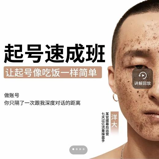 新手起号必备速成班课程，0基础起号到千万爆款实操课【网盘分享】