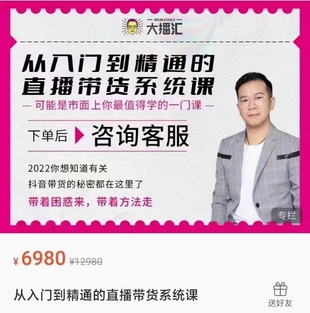 大播汇《从入门到精通的直播带货系统课》【网盘分享】
