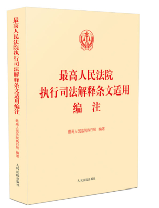 最高人民法院执行司法解释条文适用编注